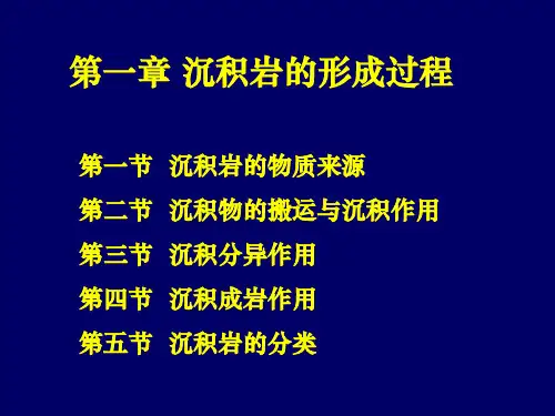 第一章沉积岩的形成过程ppt课件