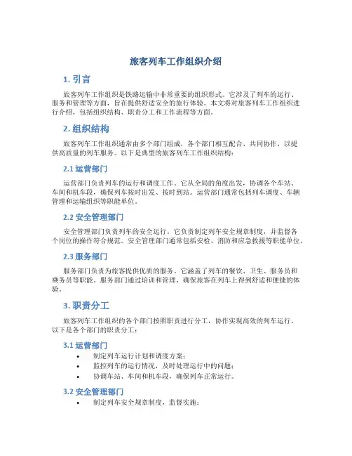 旅客列车工作组织介绍