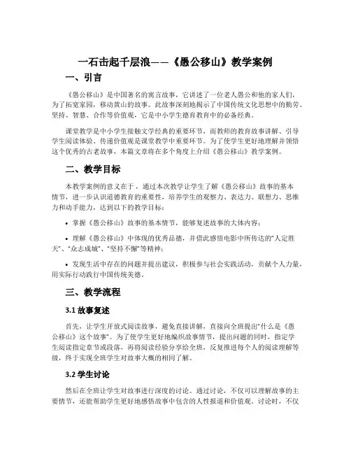 一石击起千层浪——《愚公移山》教学案例