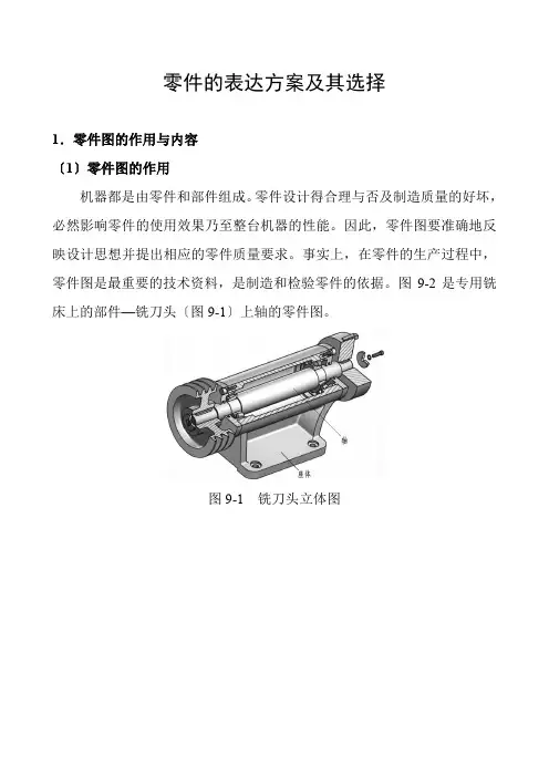 机械制造与自动化《零件的表达方案及其选择》