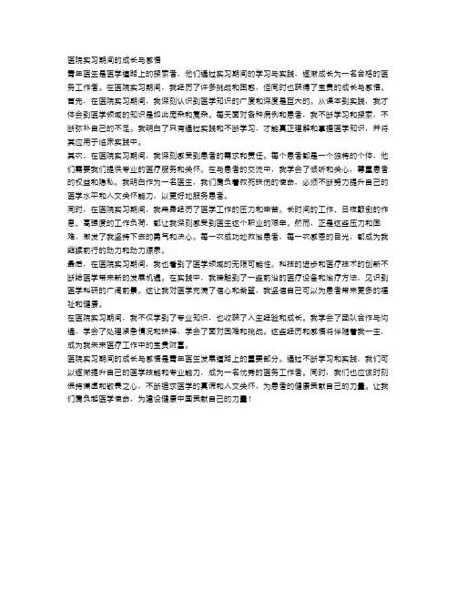 青年医生的启示：医院实习期间的成长与感悟
