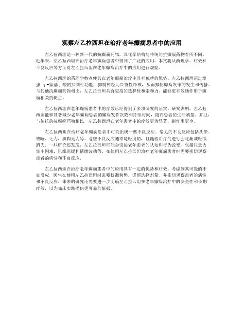 观察左乙拉西坦在治疗老年癫痫患者中的应用