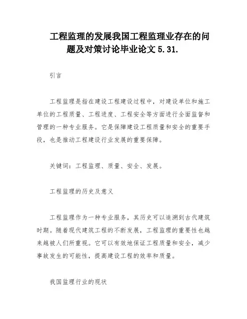 工程监理的发展我国工程监理业存在的问题及对策讨论毕业论文5