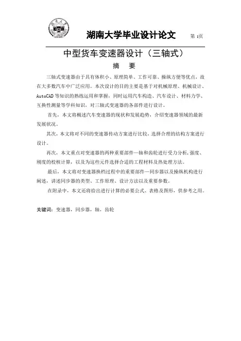 三轴式变速器结构设计
