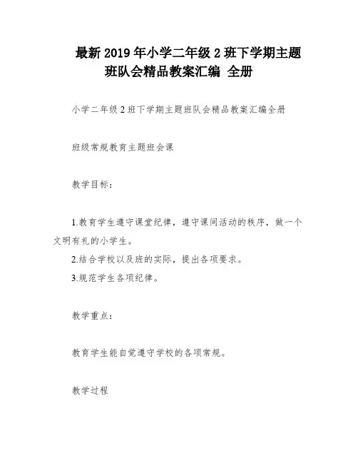 最新2019年小学二年级2班下学期主题班队会精品教案汇编 全册