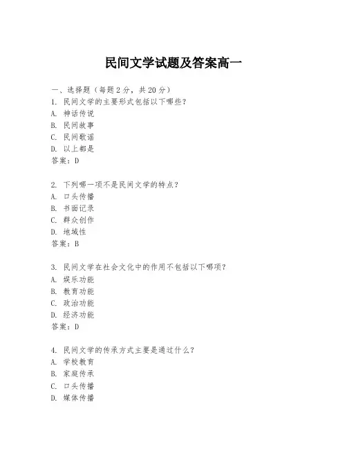 民间文学试题及答案高一