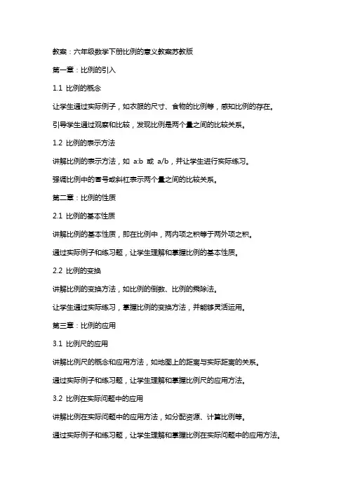 六年级数学下册比例的意义教案苏教版