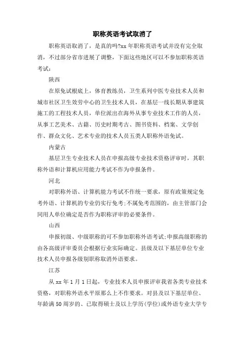 职称英语考试取消了
