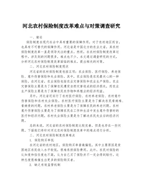河北农村保险制度改革难点与对策调查研究
