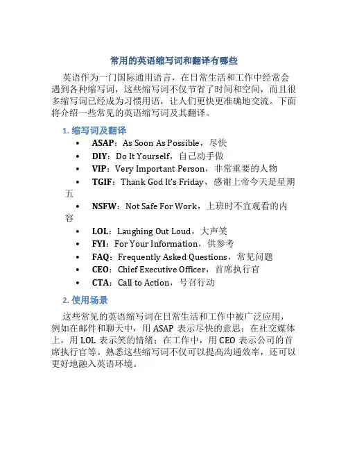 常用的英语缩写词和翻译有哪些