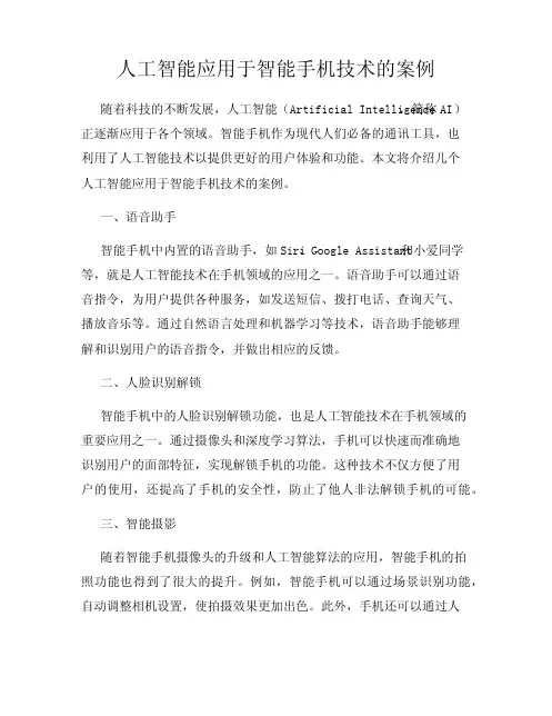 人工智能应用于智能手机技术的案例