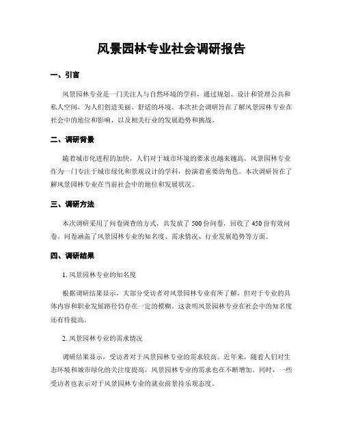 风景园林专业社会调研报告
