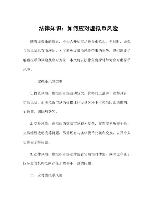 法律知识：如何应对虚拟币风险