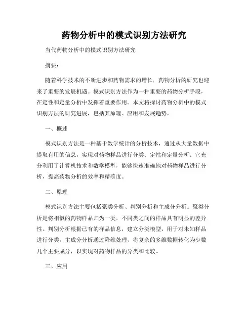 药物分析中的模式识别方法研究
