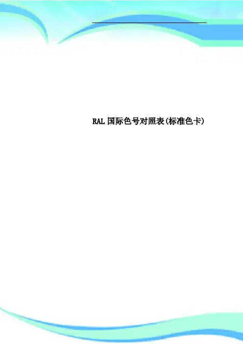 RAL国际色号对照表标准色卡