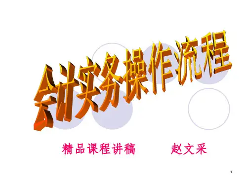 《会计实务操作流程》PPT课件