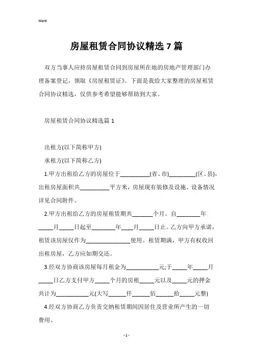 房屋租赁合同协议精选7篇