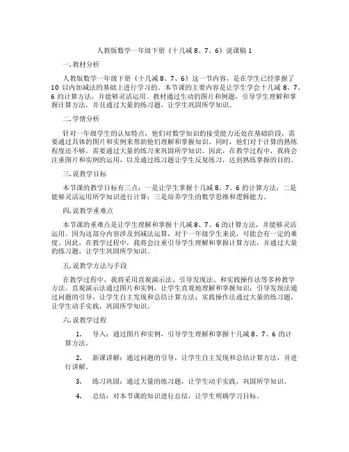 人教版数学一年级下册《十几减8、7、6》说课稿1