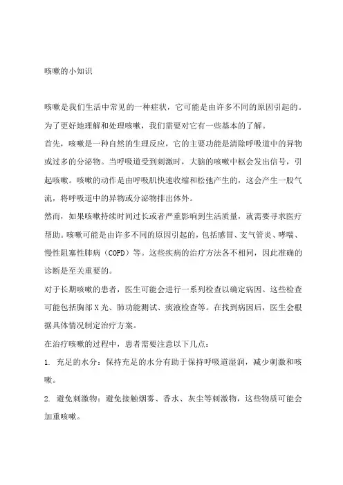 咳嗽的小知识