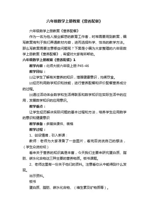 六年级数学上册教案《营养配餐》