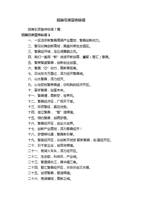 招商引资宣传标语7篇
