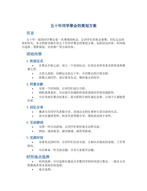 五十年同学聚会的策划方案