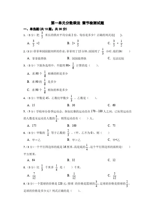 第一单元分数乘法 (单元测试)  六年级上册数学人教版  