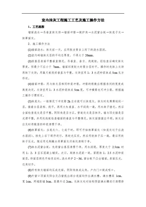 室内抹灰工程施工工艺及施工操作方法