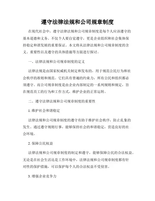 遵守法律法规和公司规章制度