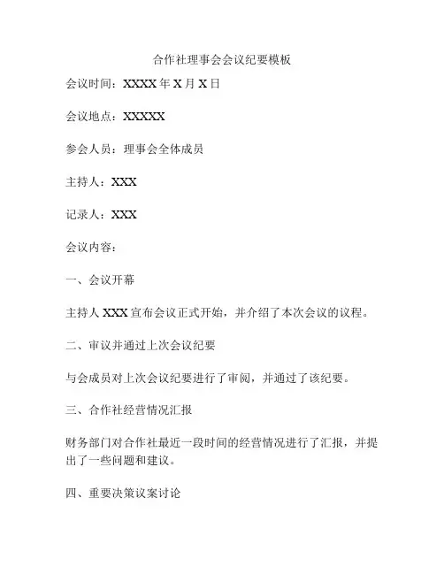 合作社理事会会议纪要模板