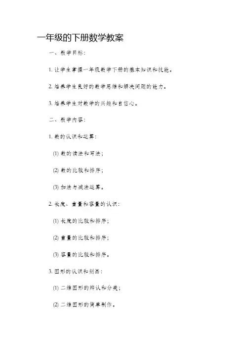 一年级的下册数学市公开课获奖教案省名师优质课赛课一等奖教案
