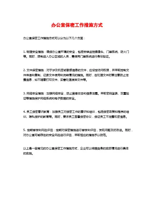 办公室保密工作措施方式