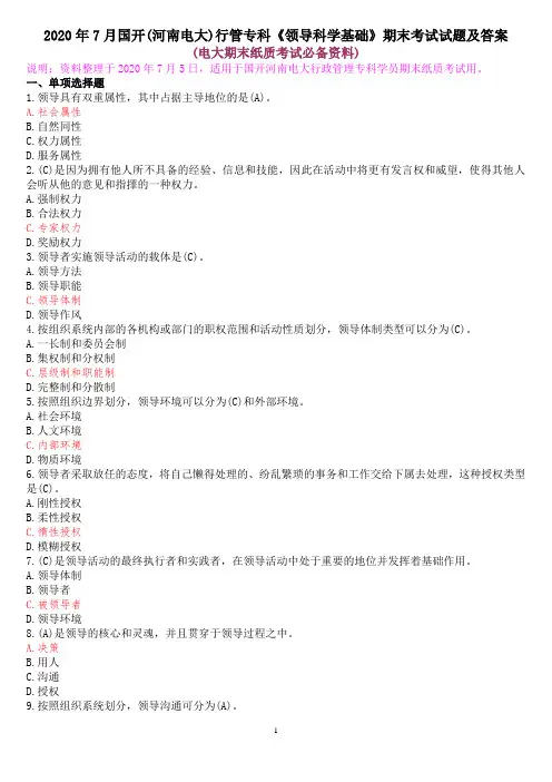 2020年7月国开(河南电大)行管专科《领导科学基础》期末考试试题及答案