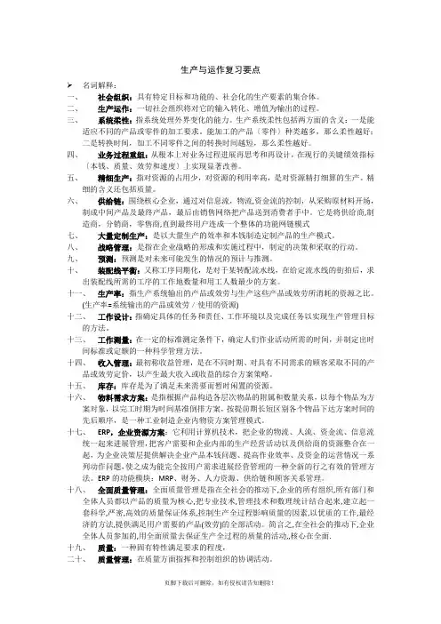 生产与运作管理-第三版-(陈荣秋-马士华-著)复习要点
