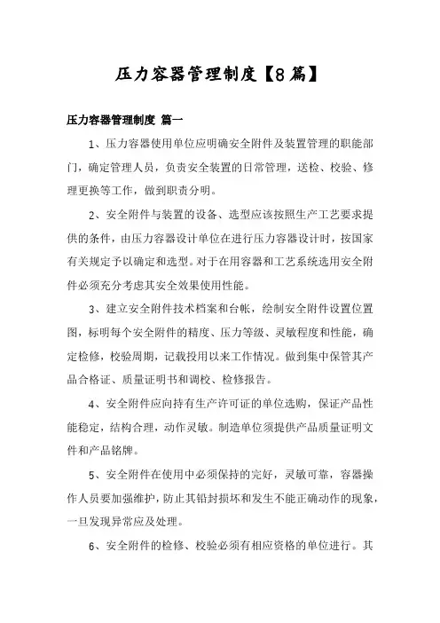 压力容器管理制度【8篇】