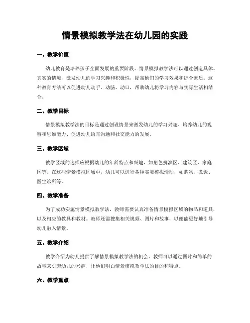 情景模拟教学法在幼儿园的实践