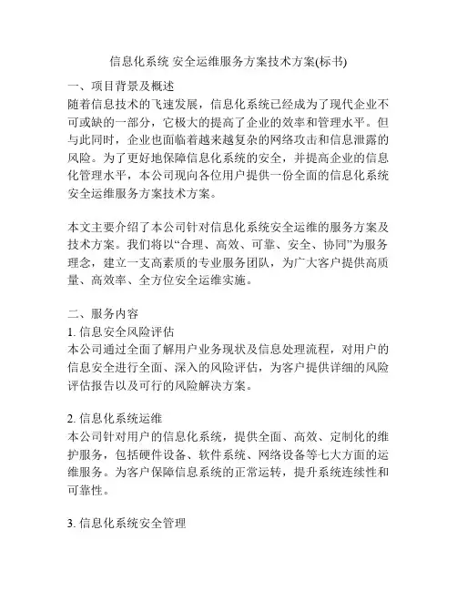 信息化系统 安全运维服务方案技术方案(标书)