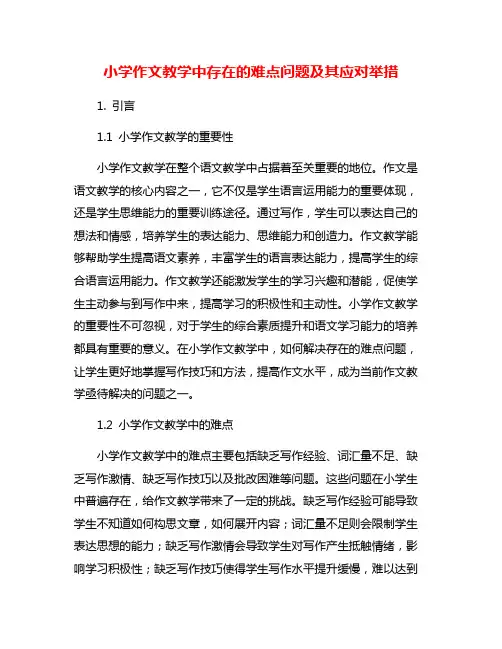 小学作文教学中存在的难点问题及其应对举措