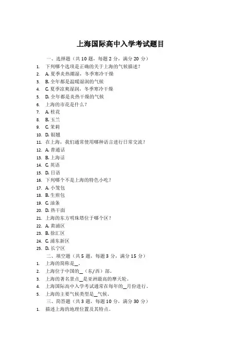 上海国际高中入学考试题目
