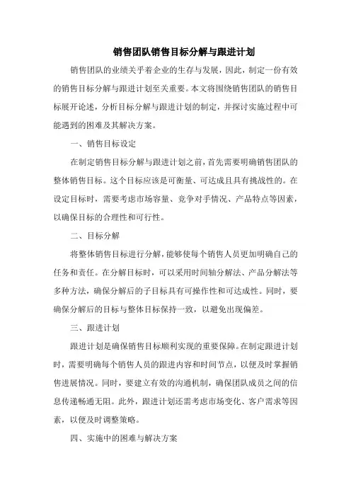 销售团队销售目标分解与跟进计划