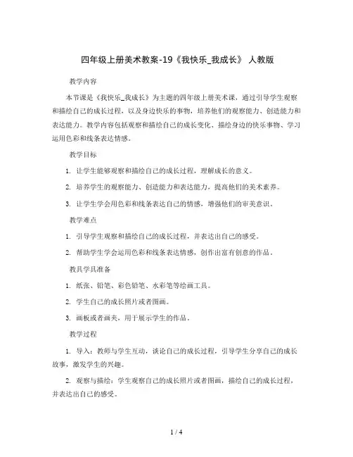 四年级上册美术教案-19《我快乐_我成长》 人教版