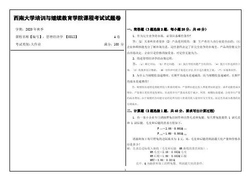 西南大学2020年秋季管理经济学 【0812】机考大作业参考答案