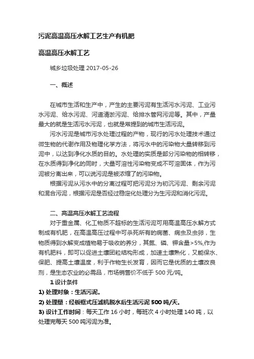 污泥高温高压水解工艺生产有机肥