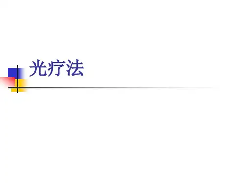 光疗法技术