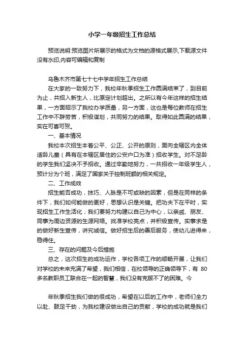 小学一年级招生工作总结