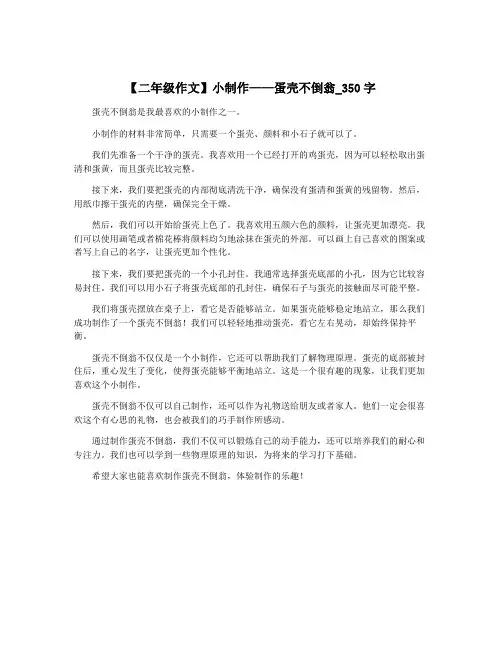 【二年级作文】小制作——蛋壳不倒翁_350字