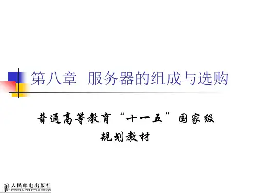 服务器的组成与选购.ppt