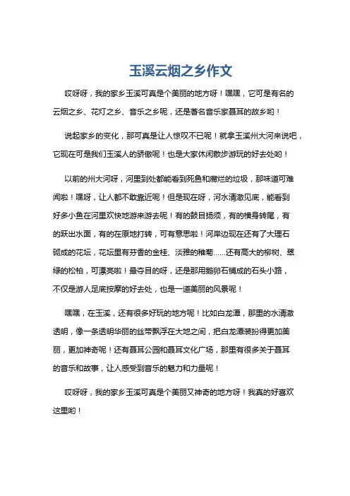 玉溪云烟之乡作文