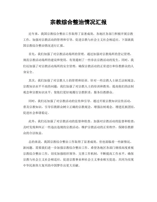 宗教综合整治情况汇报