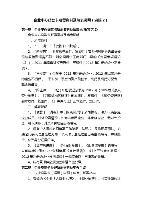 企业申办贷款卡所需资料及填表说明（宾馆2）